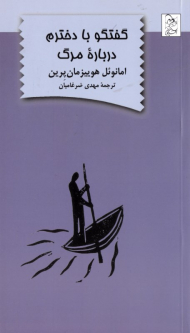 گفتگو با دخترم درباره مرگ