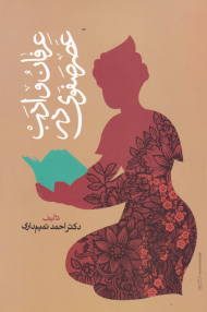 عرفان و ادب در عصر صفوی