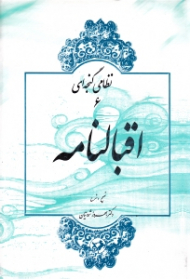 اقبالنامه (تصحیح و شرح)