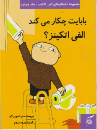 بابایت چکار می کند الفی اتکینز (مجموعه داستان های الفی اتکینز جلد چهارم) - تصویر گر: گونیلا بریستروم