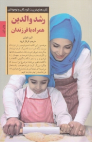 رشد والدین همراه با فرزندان (اندیشههایی درباره رشد پدر و مادر)