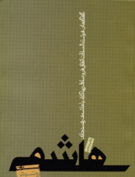 هاشمی بدون روتوش (گفتگوهای فرشته السادات اتفاق و صادق زیباکلام با هاشمی رفسنجانی)