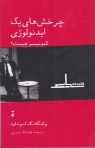 چرخش های یک ایدئولوژی کمونیسم چیست؟