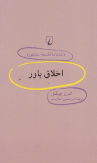 اخلاق باور (دانشنامه فلسفه استنفورد 58)