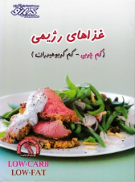 غذاهای رژیمی (کم چربی - کم کربوهیدرات)