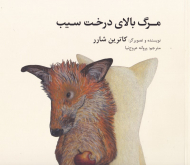 مرگ بالای درخت سیب (شومیز)