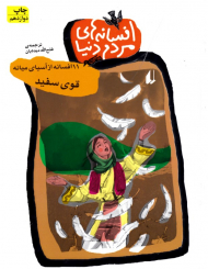 قوی سفید (افسانه های مردم دنیا)