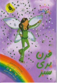 فرن پری سبز (جادوی رنگین کمان جلد 4)
