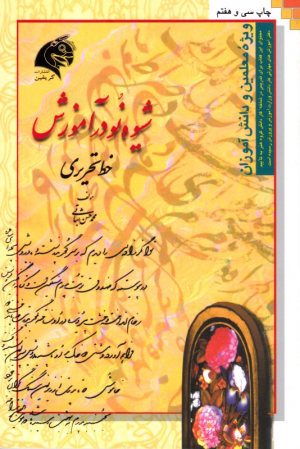 شیوه نو در آموزش خط تحریری ریز (نستعلیق تا شکسته)