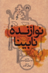 نوازنده نابینا