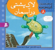 لاک پشتی در آسمان - کلیله و دمنه 8