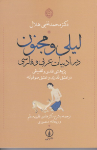 لیلی و مجنون در ادبیات عربی و فارسی