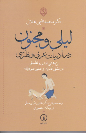 لیلی و مجنون در ادبیات عربی و فارسی