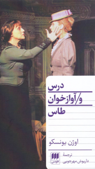 درس و آوازخوان طاس