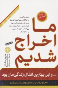ما اخراج شدیم و این بهترین اتفاق زندگیمان بود (بیش از 20 میلیون نسخه فروش در جهان)
