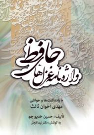 واژه نامه غزل های حافظ (با یادداشت ها و حواشی مهدی اخوان ثالث)