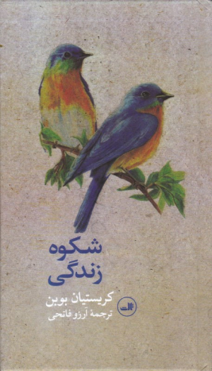 شکوه زندگی