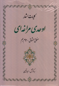 کلیات اشعار اوحدی مراغه ای (منطق العشاق - جام جم)