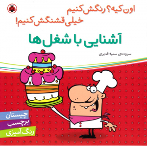 آشنایی با شغل ها (چیستان برچسب رنگ آمیزی)