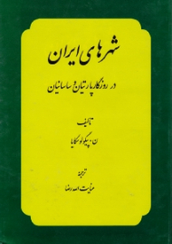 شهرهای ایران در روزگار پارتیان و ساسانیان