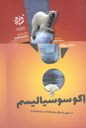 اکوسوسیالیسم (بدیلی رادیکال برای فاجعه سرمایه دارانه)