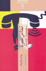 تماس سرد و یازده داستان کوتاه دیگر