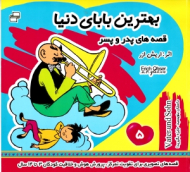 بهترین بابای دنیا 5 - قصه های پدر و پسر