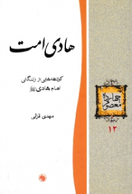 هادی امت (کوتاهه هایی از زندگانی امام هادی علیه السلام) - چهارده معصوم 12