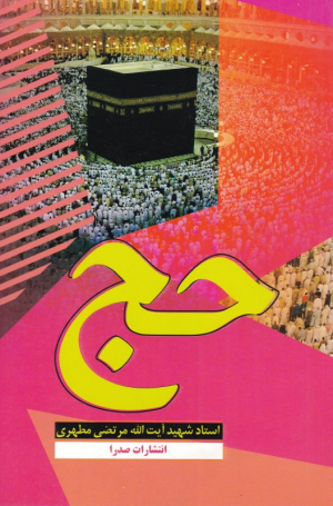 حج