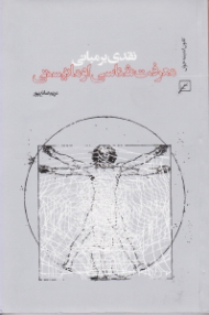 نقدی بر مبانی معرفت شناسی اومانیستی و درآمدی بر مبنای معرفت شناسی دینی