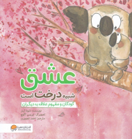 عشق شبیه درخت است (کودکان و مفهوم علاقه به دیگران)