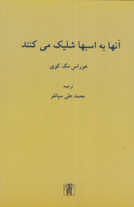 آنها به اسبها شلیک می کنند