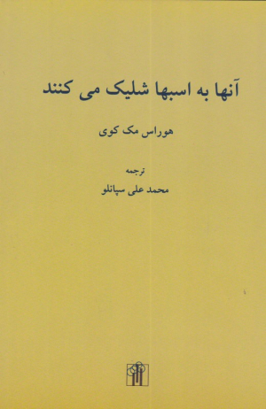 آنها به اسبها شلیک می کنند