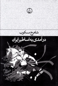 درآمدی به اساطیر ایران