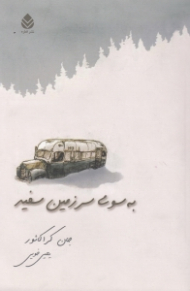 به سوی سرزمین سفید