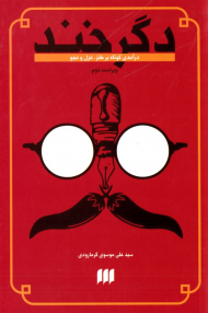 دگرخند (درآمدی کوتاه بر طنز، هزل و هجو)