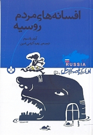 افسانه های مردم روسیه (مجموعه داستان)