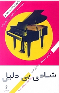 شادی بی دلیل - هفت گام برای خوشبخت بودن از درون (همراه صد مصاحبه با افراد شاد: راندا برن، اپرا...)