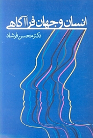 انسان و جهان فراآگاهی
