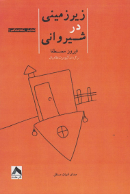 زیرزمینی در شیروانی