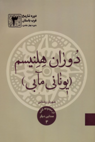 دوره تاریخ غرب باستان 3 (دوران هلنیسم)