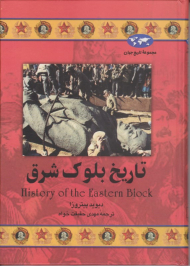 تاریخ بلوک شرق (مجموعه تاریخ جهان 37)