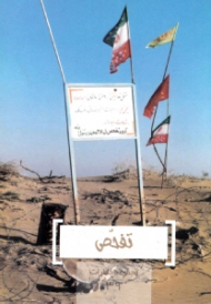 تفحص (مجموعه خاطرات 39)