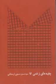 چفیه های زخمی (خاطرات سردار احمد مسعودی از دوران دفاع مقدس)