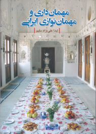 مهمان داری و مهمان نوازی ایرانی