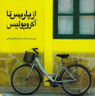 از پاریس تا آکروپولیس