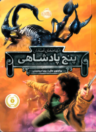 پنج پادشاهی (مهاجمان آسمان)