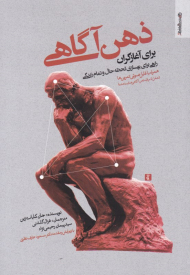 ذهن آگاهی برای آغازگران: راهی برای بهسازی لحظه حال و تمام زندگی