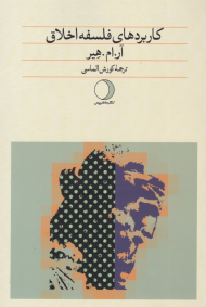 کاربردهای فلسفه اخلاق