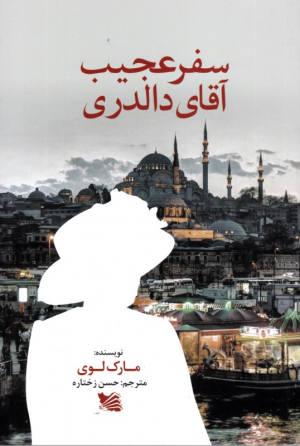سفر عجیب آقای دالدری